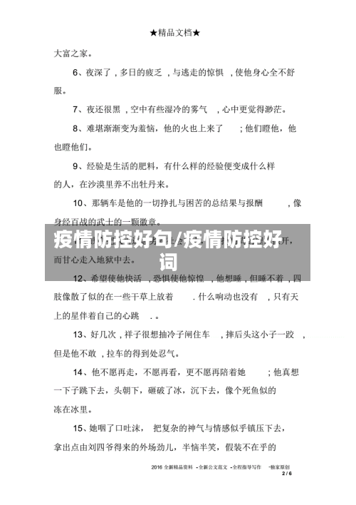 疫情防控好句/疫情防控好词-第2张图片