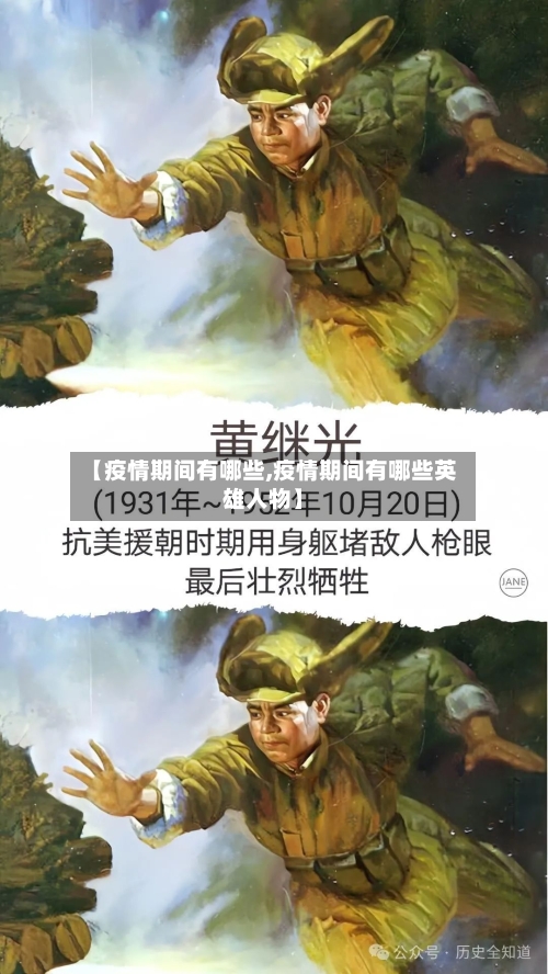 【疫情期间有哪些,疫情期间有哪些英雄人物】