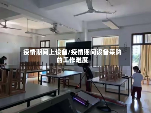 疫情期间上设备/疫情期间设备采购的工作难度-第2张图片