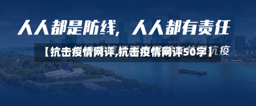 【抗击疫情网评,抗击疫情网评50字】-第2张图片