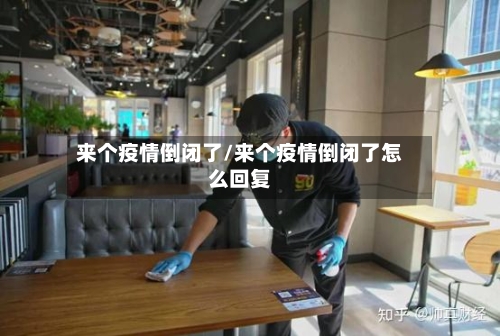 来个疫情倒闭了/来个疫情倒闭了怎么回复