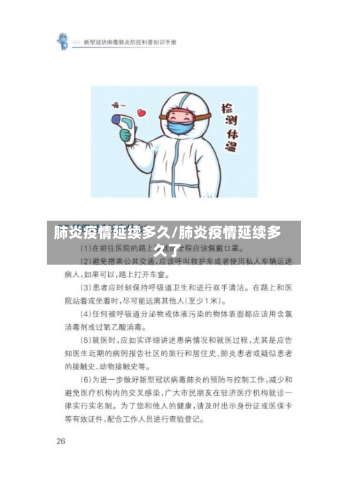 肺炎疫情延续多久/肺炎疫情延续多久了-第3张图片