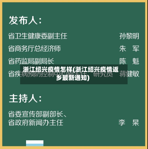 浙江绍兴疫情怎样(浙江绍兴疫情返乡最新通知)