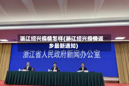 浙江绍兴疫情怎样(浙江绍兴疫情返乡最新通知)-第2张图片