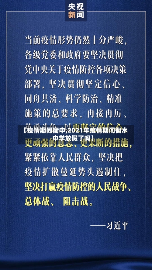 【疫情期间衡中,2021年疫情期间衡水中学放假了吗】-第3张图片