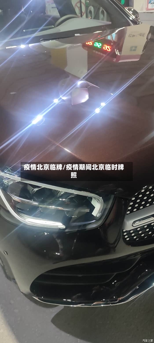 疫情北京临牌/疫情期间北京临时牌照-第2张图片