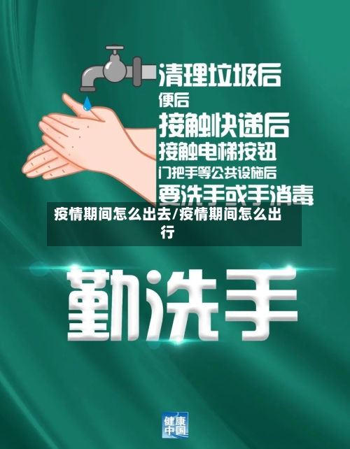 疫情期间怎么出去/疫情期间怎么出行-第2张图片