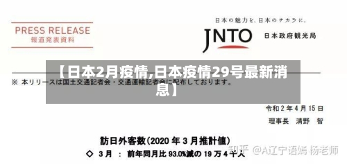 【日本2月疫情,日本疫情29号最新消息】-第2张图片