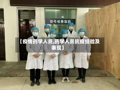 【疫情药学人员,药学人员抗疫经验及表现】