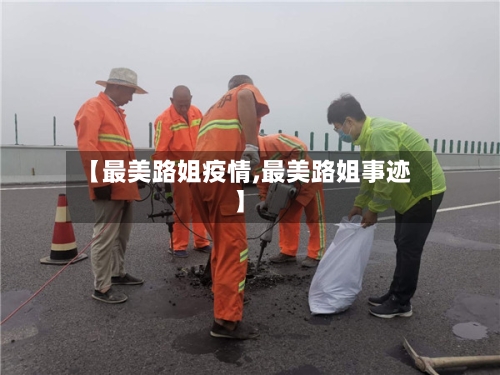 【最美路姐疫情,最美路姐事迹】