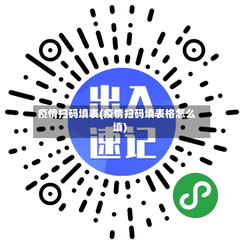 疫情扫码填表(疫情扫码填表格怎么填)