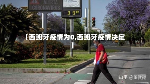 【西班牙疫情为0,西班牙疫情决定】-第2张图片