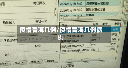 疫情青海几例/疫情青海几例病例