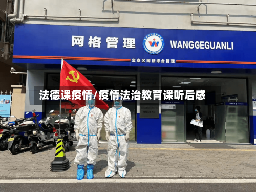 法德课疫情/疫情法治教育课听后感