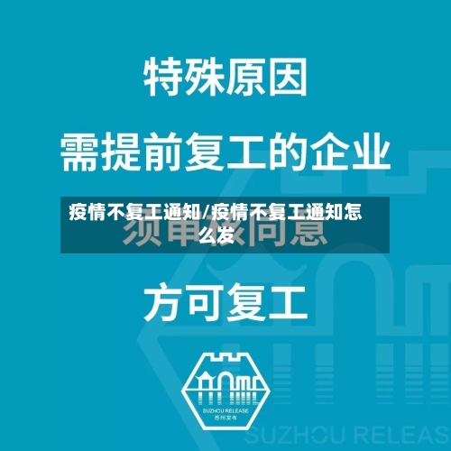 疫情不复工通知/疫情不复工通知怎么发