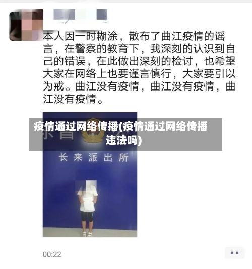 疫情通过网络传播(疫情通过网络传播违法吗)