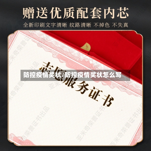 防控疫情奖状/防控疫情奖状怎么写-第2张图片