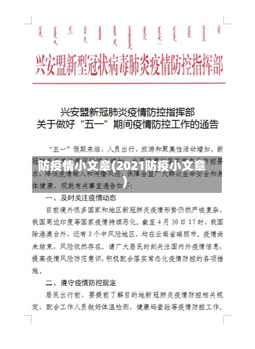 防疫情小文章(2021防疫小文章)-第3张图片