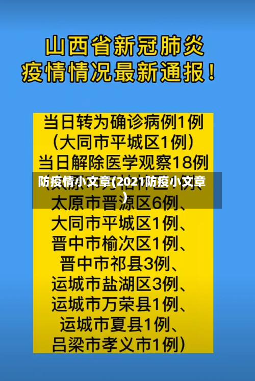 防疫情小文章(2021防疫小文章)-第2张图片