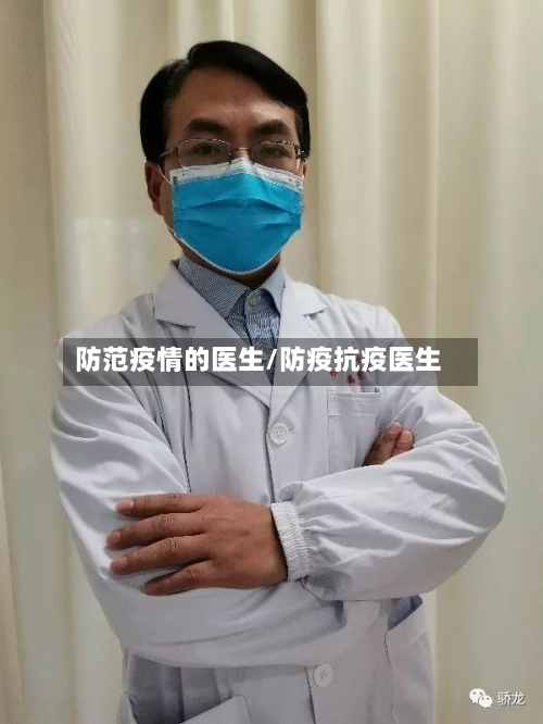 防范疫情的医生/防疫抗疫医生
