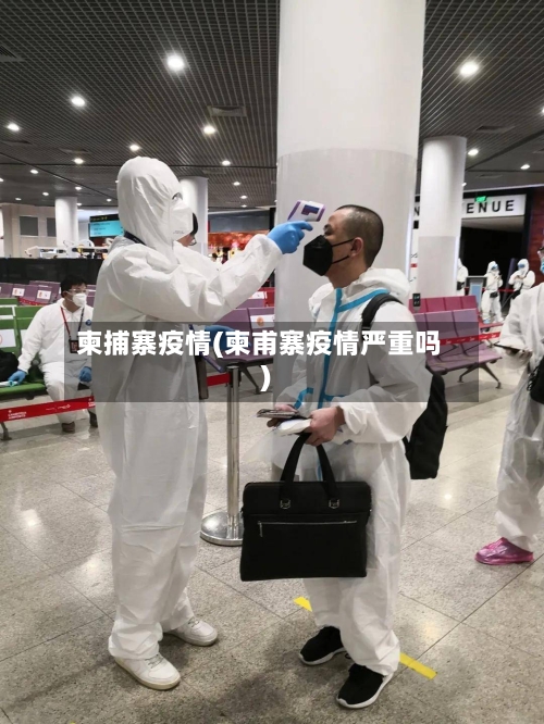 柬捕寨疫情(柬甫寨疫情严重吗)-第3张图片