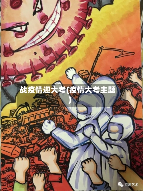 战疫情迎大考(疫情大考主题)