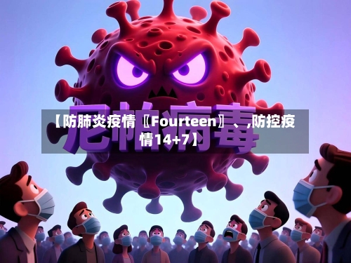 【防肺炎疫情〖Fourteen〗	、,防控疫情14+7】-第2张图片