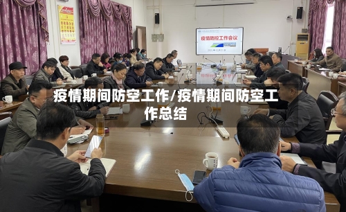 疫情期间防空工作/疫情期间防空工作总结-第2张图片