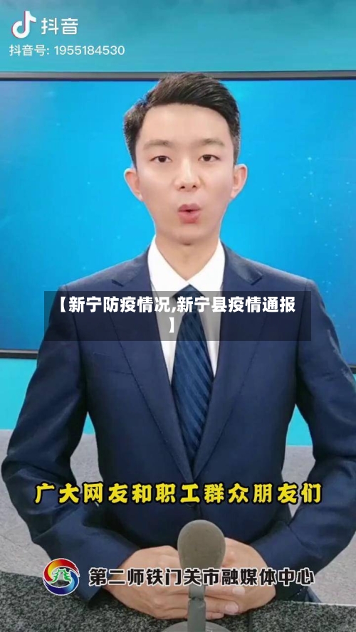 【新宁防疫情况,新宁县疫情通报】