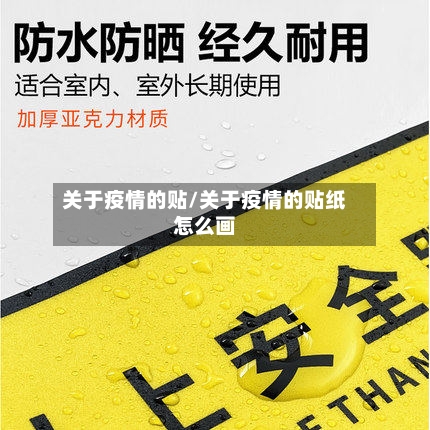 关于疫情的贴/关于疫情的贴纸怎么画