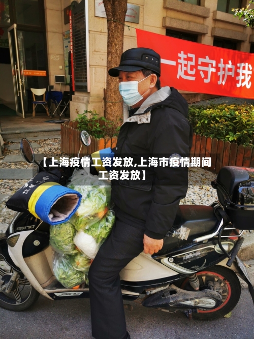 【上海疫情工资发放,上海市疫情期间工资发放】
