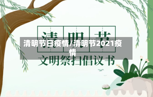 清明节日疫情/清明节2021疫情-第2张图片