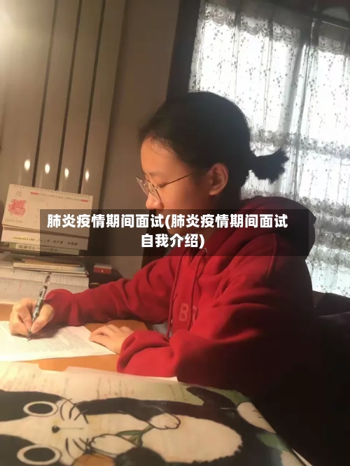 肺炎疫情期间面试(肺炎疫情期间面试自我介绍)