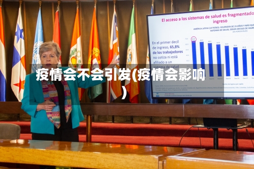 疫情会不会引发(疫情会影响)-第3张图片