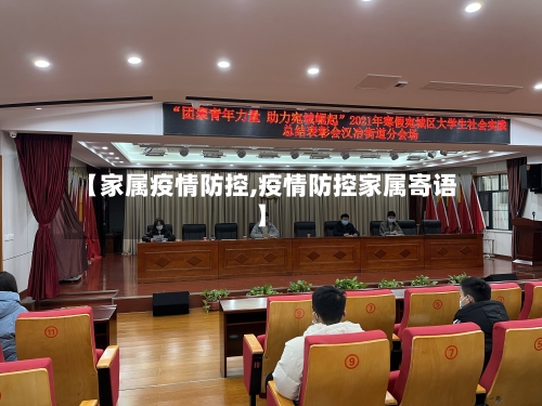 【家属疫情防控,疫情防控家属寄语】