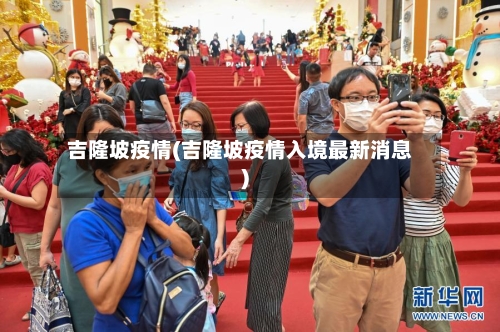 吉隆坡疫情(吉隆坡疫情入境最新消息)
