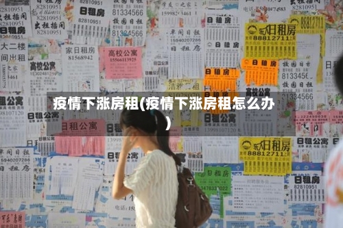 疫情下涨房租(疫情下涨房租怎么办)-第2张图片