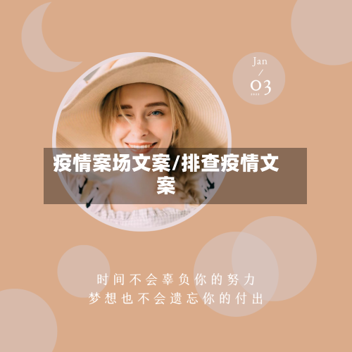 疫情案场文案/排查疫情文案