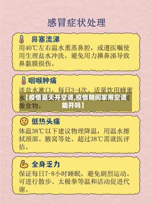 【疫情夏天开空调,疫情期间家用空调能开吗】