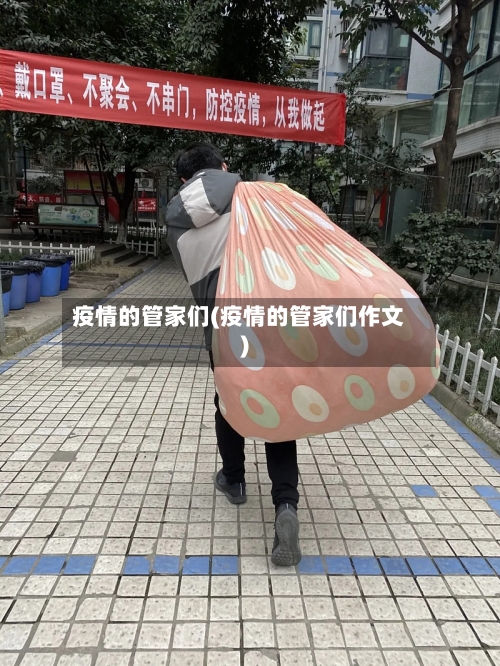疫情的管家们(疫情的管家们作文)