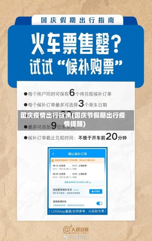 国庆疫情出行指南(国庆节假期出行疫情提醒)-第2张图片