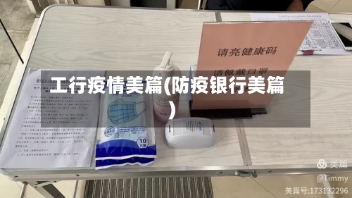 工行疫情美篇(防疫银行美篇)