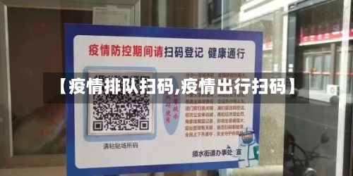 【疫情排队扫码,疫情出行扫码】-第2张图片