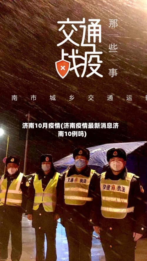 济南10月疫情(济南疫情最新消息济南10例吗)-第2张图片