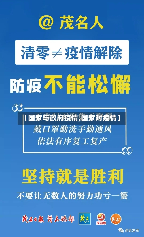 【国家与政府疫情,国家对疫情】