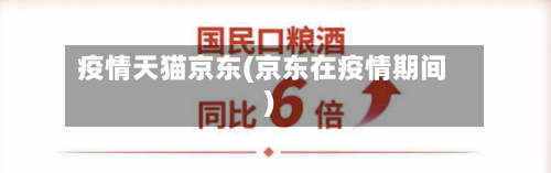 疫情天猫京东(京东在疫情期间)-第2张图片