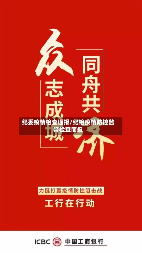 纪委疫情检查通报/纪检疫情防控监督检查简报-第2张图片