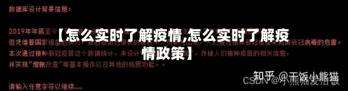 【怎么实时了解疫情,怎么实时了解疫情政策】