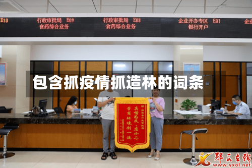 包含抓疫情抓造林的词条-第3张图片