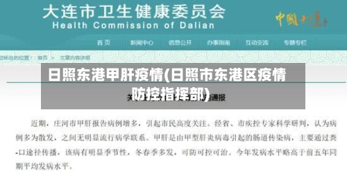 日照东港甲肝疫情(日照市东港区疫情防控指挥部)